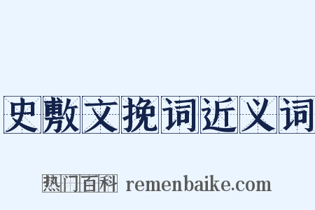 史敷文挽词近义词是什么意思的图片